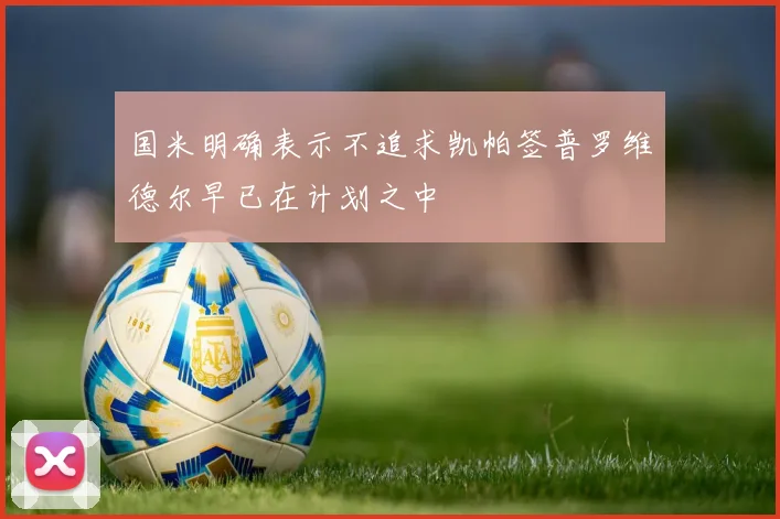国米明确表示不追求凯帕签普罗维德尔早已在计划之中