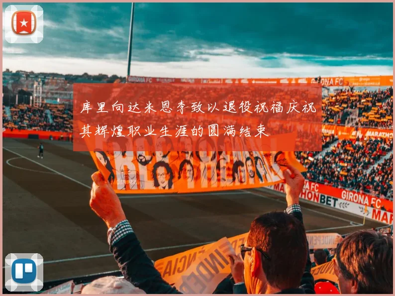库里向达米恩李致以退役祝福庆祝其辉煌职业生涯的圆满结束